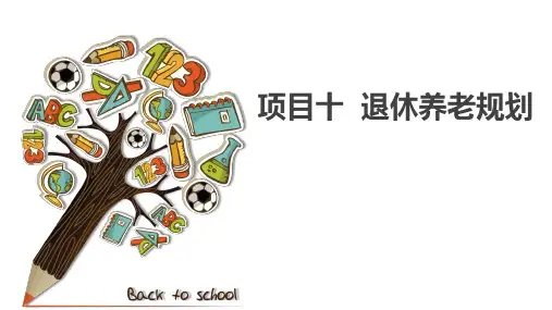 个人理财实务 项目十 退休养老规划
