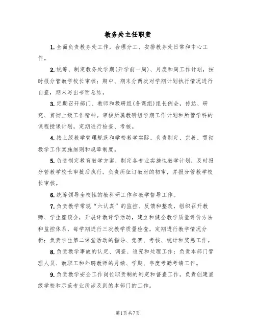 教务处主任职责(5篇)
