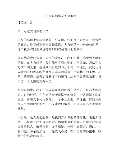 走进大自然作文大全8篇