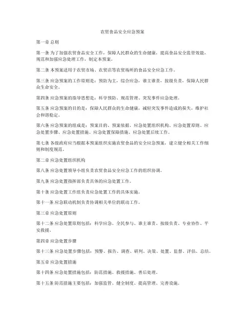 农贸食品安全应急预案