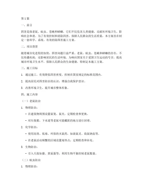 除四害施工方案(3篇)
