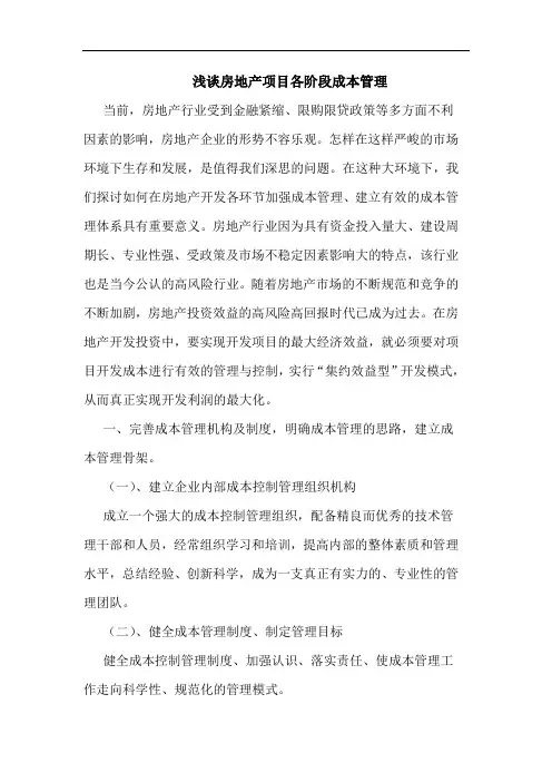 房地产项目各阶段成本管理