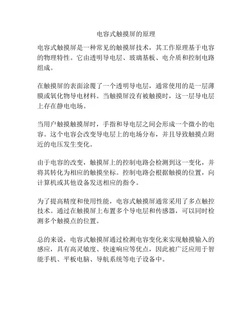电容式触摸屏的原理