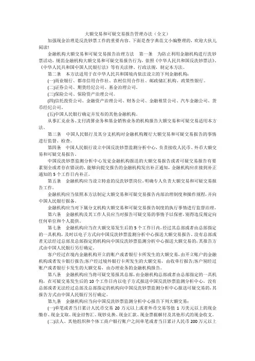 大额交易和可疑交易报告管理办法(全文)