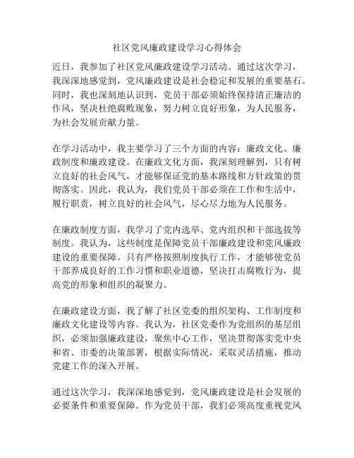 社区党风廉政建设学习心得体会