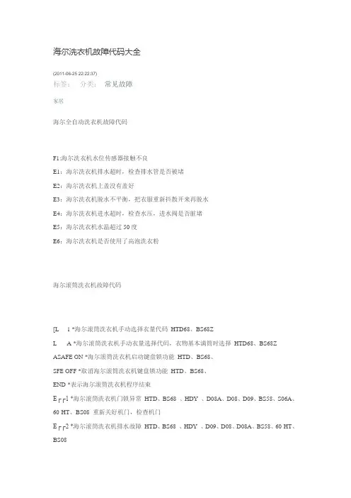海尔洗衣机故障代码大全