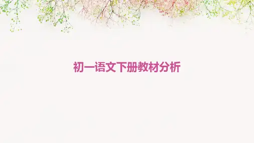初一语文下册教材的分析