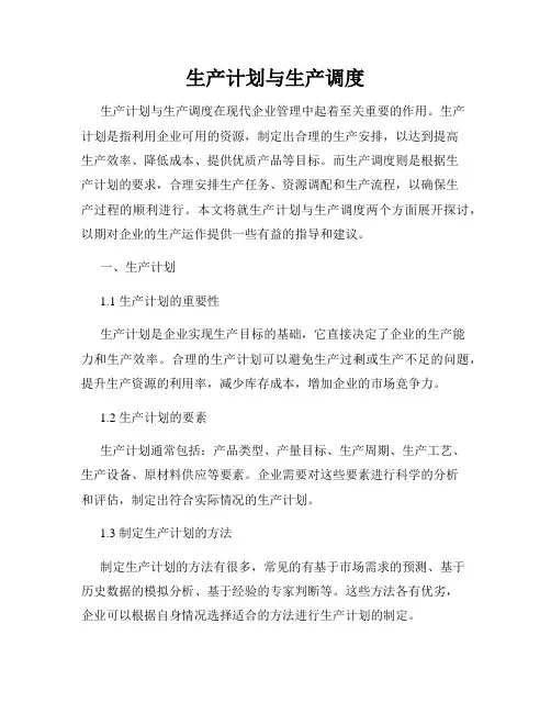 生产计划与生产调度