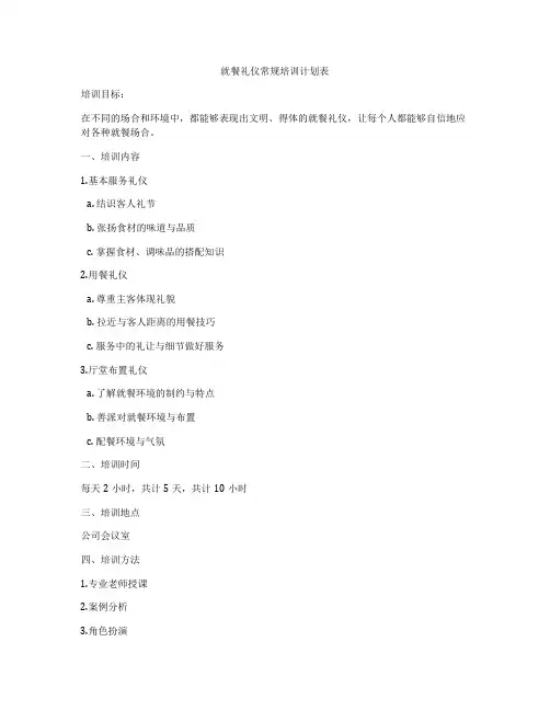 就餐礼仪常规培训计划表