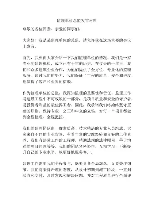 监理单位总监发言材料