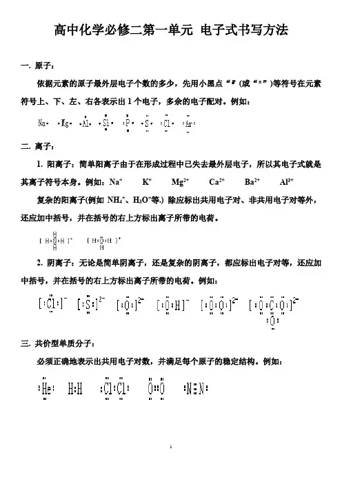 高中化学必修二第一单元 电子式书写方法