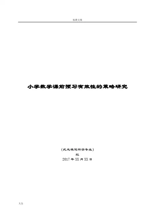 小学数学课前预习有效性地策略研究