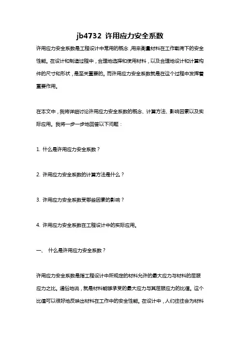 jb4732 许用应力安全系数