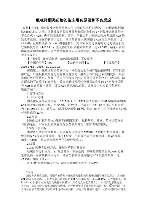 氟喹诺酮类药物的临床用药原则和不良反应