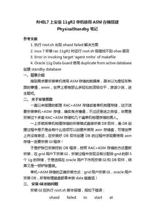 RHEL7上安装11gR2单机使用ASM存储搭建PhysicalStandby笔记