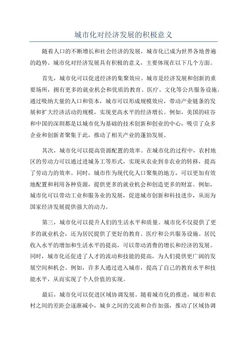 城市化对经济发展的积极意义