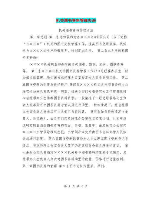 机关图书资料管理办法