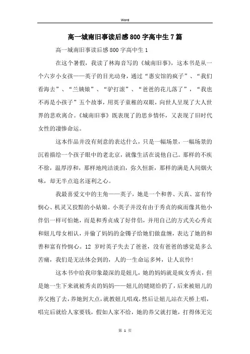 高一城南旧事读后感800字高中生7篇