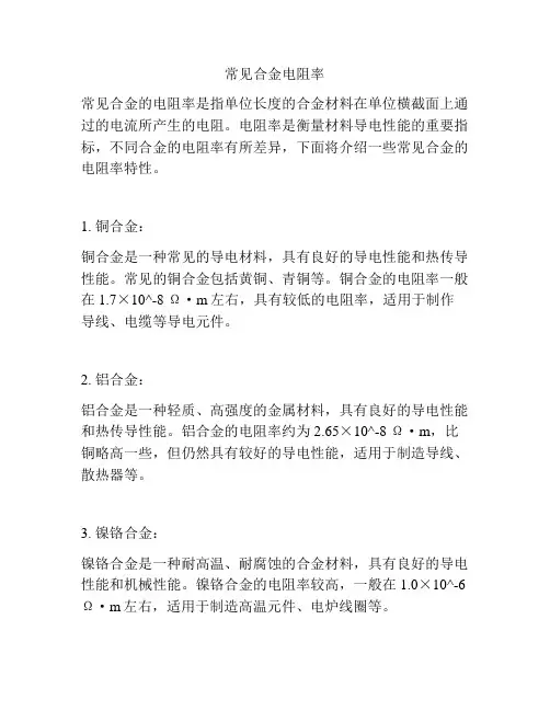 常见合金电阻率