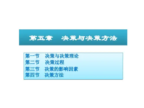 决策与决策方法讲义(PPT 32页)