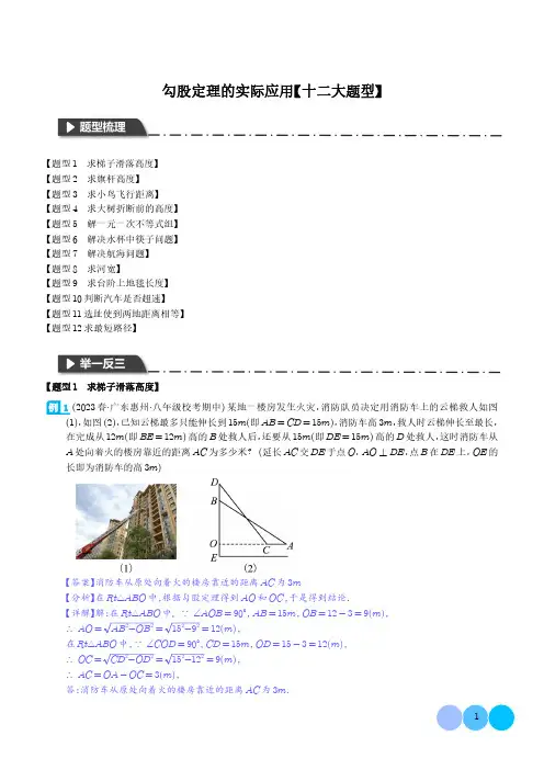 勾股定理的实际应用【十二大题型】(解析版)