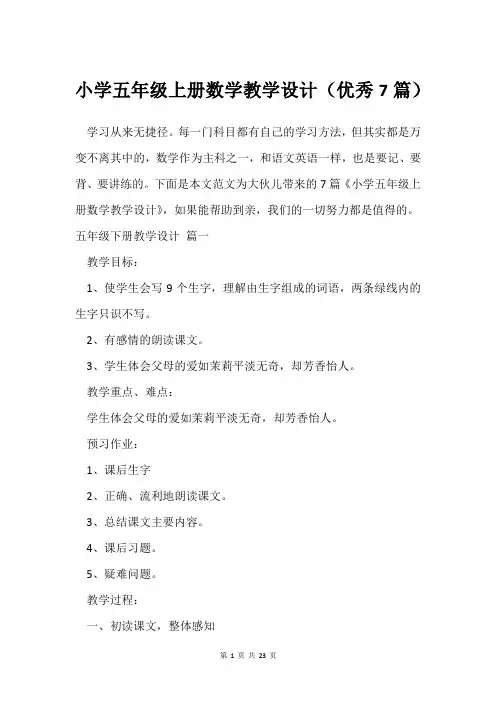 小学五年级上册数学教学设计(7篇)
