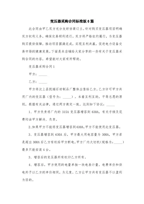 变压器采购合同标准版6篇