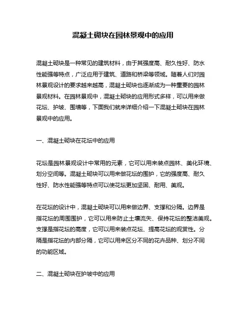 混凝土砌块在园林景观中的应用