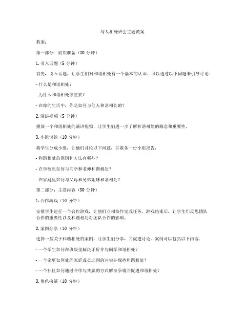 与人相处班会主题教案