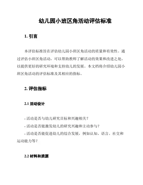 幼儿园小班区角活动评估标准