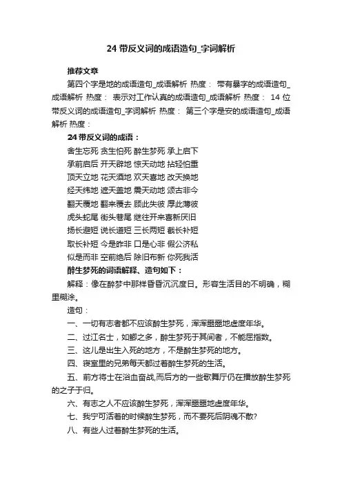 24带反义词的成语造句字词解析