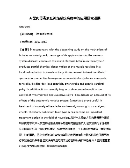 A型肉毒毒素在神经系统疾病中的应用研究进展