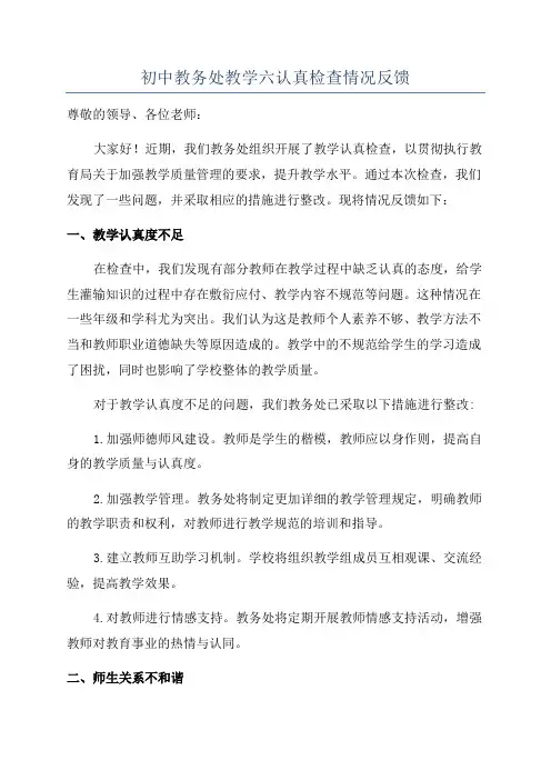 初中教务处教学六认真检查情况反馈