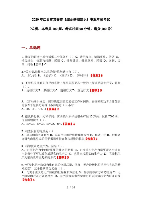 2020年江西省宜春市《综合基础知识》事业单位考试