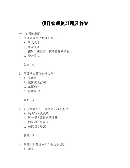 项目管理复习题及答案