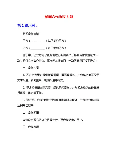 新闻合作协议6篇