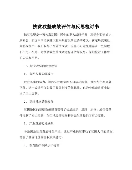 扶贫攻坚成效评估与反思检讨书