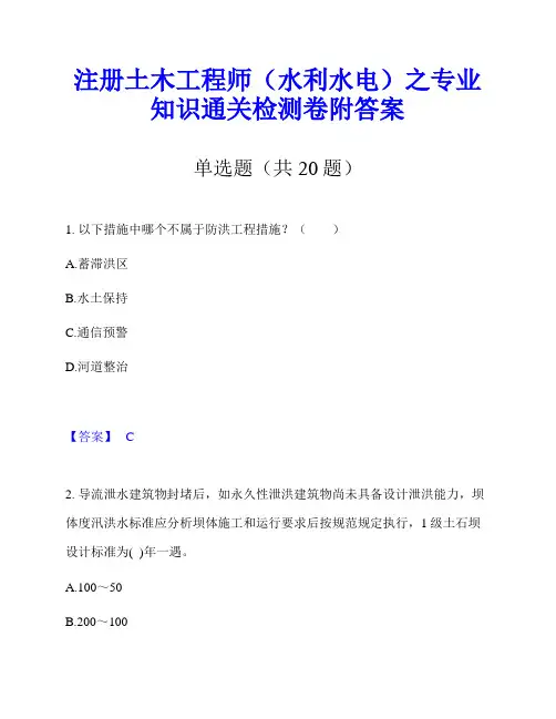 注册土木工程师(水利水电)之专业知识通关检测卷附答案