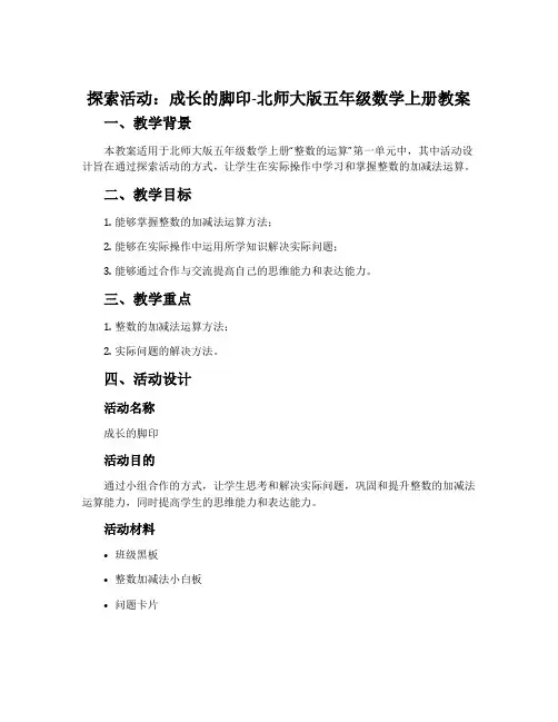 探索活动：成长的脚印-北师大版五年级数学上册教案