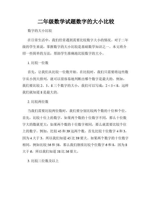 二年级数学试题数字的大小比较