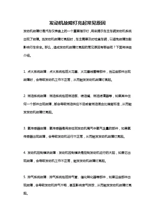 发动机故障灯亮起常见原因