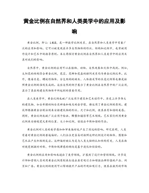 黄金比例在自然界和人类美学中的应用及影响