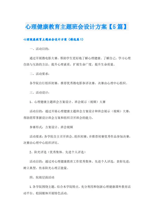 心理健康教育主题班会设计方案【5篇】