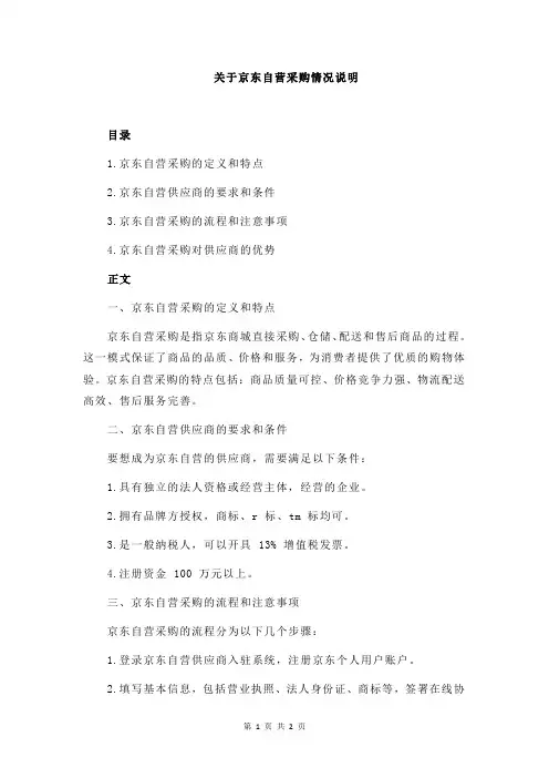 关于京东自营采购情况说明