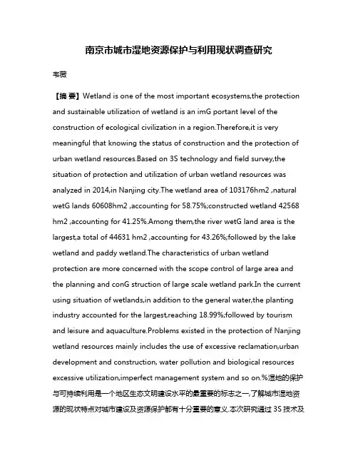 南京市城市湿地资源保护与利用现状调查研究