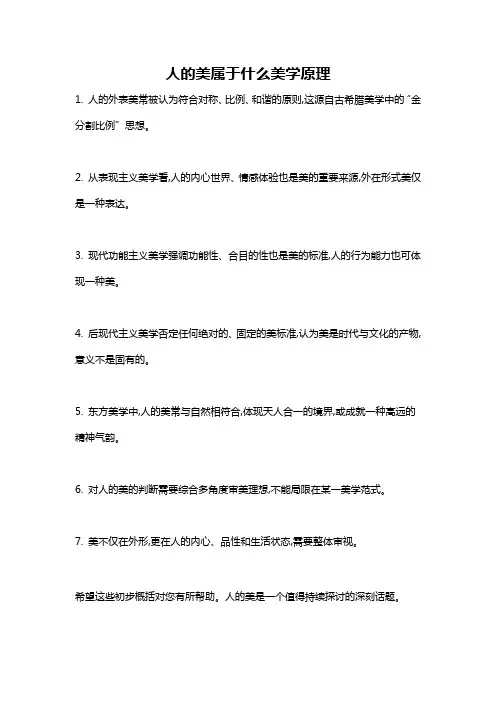 人的美属于什么美学原理