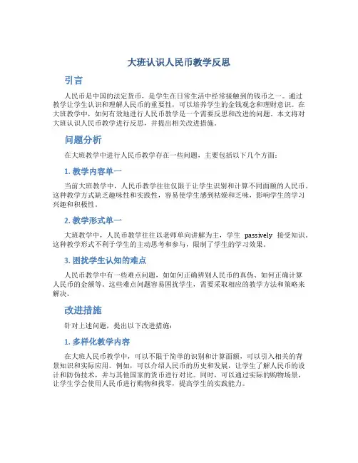 大班认识人民币教学反思
