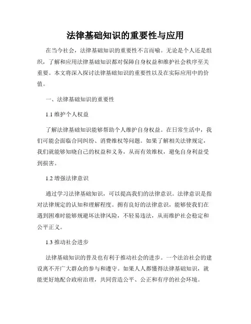 法律基础知识的重要性与应用