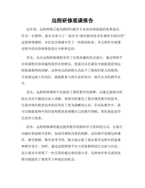 远程研修观课报告