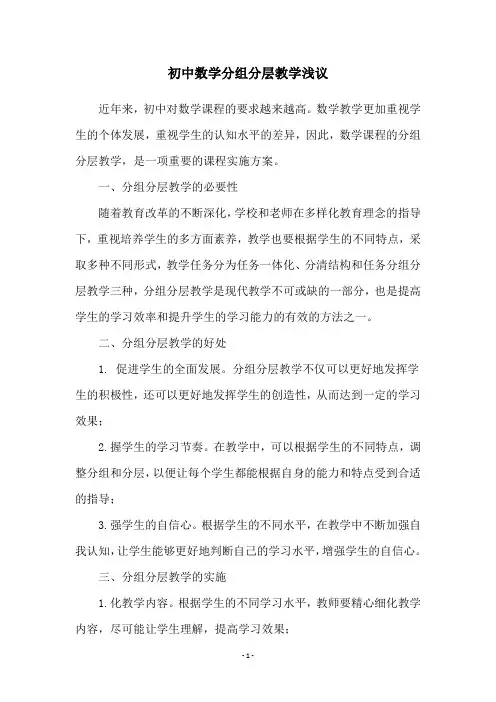 初中数学分组分层教学浅议